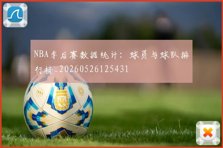 NBA季后赛数据统计：球员与球队排行榜_20260526125431