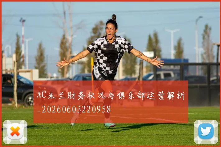 AC米兰财务状况与俱乐部运营解析_20260603220958