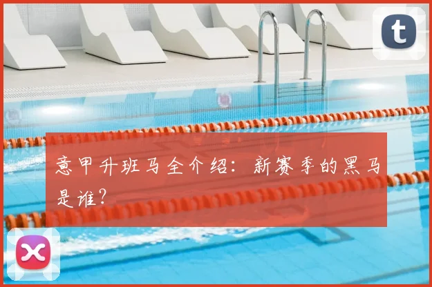意甲升班马全介绍：新赛季的黑马是谁？