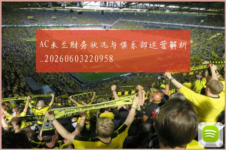 AC米兰财务状况与俱乐部运营解析_20260603220958