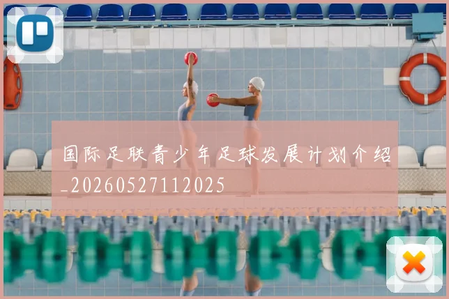 国际足联青少年足球发展计划介绍_20260527112025