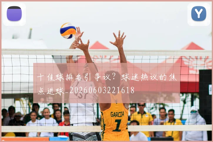 十佳球排名引争议？球迷热议的焦点进球_20260603221618