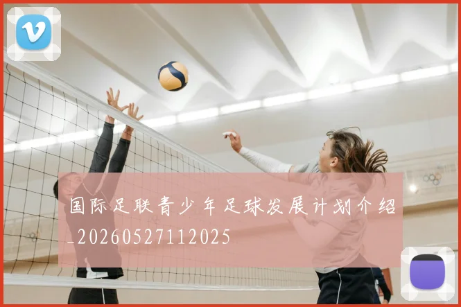 国际足联青少年足球发展计划介绍_20260527112025
