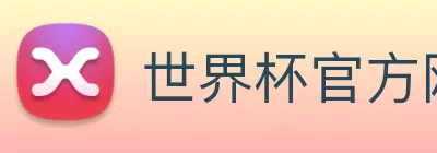 世界杯官方网站 Logo